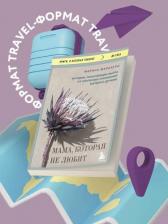 Литература Книга Маркатун Марина Владимировна. Мама, которая не любит. Истории, помогающие выйти из токсичных отношений матери и дочери