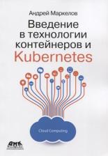 Литература Книга Маркелов Андрей Александрович. Введение в технологии контейнеров и Kubernetes
