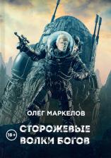 Литература Книга Маркелов Олег Владимирович. Сторожевые волки Богов