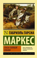 Литература Книга Маркес Габриэль Гарсиа. Глаза голубой собаки