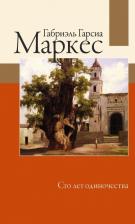 Литература Книга Маркес Габриэль Гарсиа. Сто лет одиночества