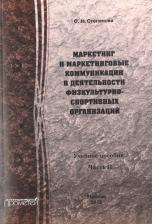 Литература Книга Маркетинг и маркетинговые коммуникации в деятельности физкультурно-спортивных организаций. Учебное пособие. В 2-х частях. Часть II