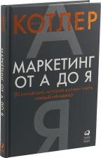 Литература Книга Маркетинг от А до Я. 80 концепций, которые должен знать каждый менеджер