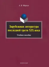 Литература Книга Маркин Алексей Вячеславович. Зарубежная литература последней трети XIX века. Учебное пособие