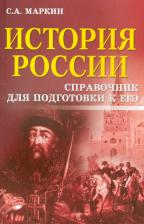 Литература Книга Маркин Сергей Александрович. История России. Справочник для подготовки к ЕГЭ