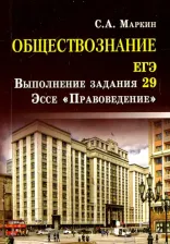 Литература Книга Маркин Сергей Александрович. Обществознание. ЕГЭ. Выполнение задания 29. Эссе "Правоведение"
