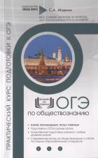 Литература Книга Маркин Сергей Александрович. Обществознание. ОГЭ. Практический курс подготовки к ОГЭ. Полный курс подготовки с разбором реальных текстовых задинй