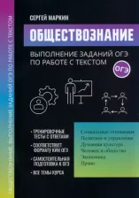 Литература Книга Маркин Сергей Александрович. Обществознание. Выполнение заданий ОГЭ по работе с текстом