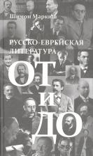 Литература Книга Маркиш Шимон Перецович. Русско-еврейская литература от и до