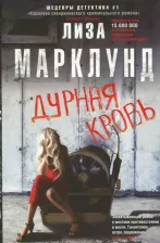 Литература Книга Марклунд Лиза. Дурная кровь 9785227077141