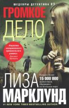 Литература Книга Марклунд Лиза. Громкое дело 9785227080356