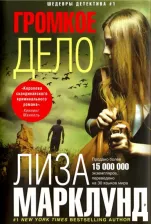 Литература Книга Марклунд Лиза. Громкое дело