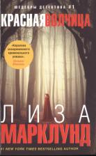 Литература Книга Марклунд Лиза. Красная Волчица