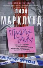 Литература Книга Марклунд Лиза. Прайм-тайм. Роман