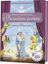 Литература Книга Марко Зимза. Музыкальная классика для детей. Волшебная флейта