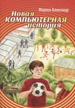 Литература Книга Марков Александр Валерьевич. Новая компьютерная история