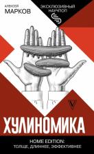 Литература Книга Марков Алексей Викторович. Хулиномика. Home edition. Толще, длиннее, эффективнее