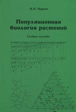 Литература Книга Марков Михаил Витальевич. Популяционная биология растений. Учебное пособие