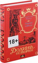 Литература Книга Марков Владислав Львович. Трилогия Рассвет. Первые победы. вторая