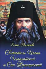 Литература Книга Маркова Анастасия. Святитель Иоанн Шанхайский и Сан-Францисский