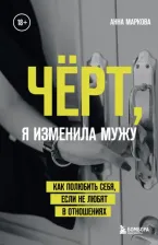 Литература Книга Маркова Анна. Черт, я изменила мужу. Как полюбить себя, если не любят в отношениях