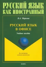 Литература Книга Маркова Валентина Алексеевна. Русский язык в офисе. Учебное пособие