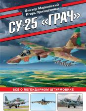 Литература Книга Марковский Виктор Юрьевич. Су-25 Грач. Все о легендарном штурмовике