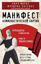 Литература Книга Маркс Карл, Энгельс Фридрих. Манифест коммунистической партии. Принципы коммун