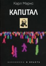Литература Книга Маркс Карл. Капитал 9785171057022
