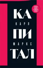 Литература Книга Маркс Карл. Капитал. Критика политической экономии. Том 1