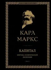 Литература Книга Маркс Карл. Капитал. Критика политической экономии. Том II