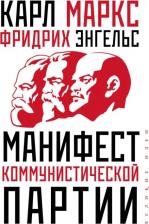 Литература Книга Маркс Карл. Манифест коммунистической партии