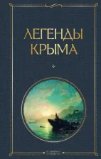 Литература Книга Маркс Никандр Александрович. Легенды Крыма