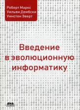 Литература Книга Маркс Роберт, Дембски Уильям, Эверт Уинстон. Введение в эволюционную информатику