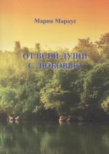 Литература Книга Маркус М. "От всей души с любовью"