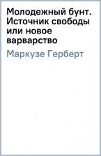 Литература Книга Маркузе Герберт. Молодежный бунт. Источник свободы или новое варварство