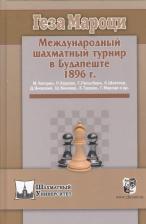 Литература Книга Мароци Геза. Международный шахматный турнир в Будапеште 1896 г