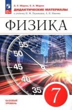 Литература Книга Марон Абрам Евсеевич, Марон Евгений Абрамович. Физика. 7 класс. Базовый уровень. Дидактические материалы. ФГОС