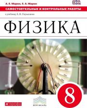 Литература Книга Марон Евгений Абрамович, Марон Абрам Евсеевич. Физика. 8 класс. Самостоятельные и контрольные работы к учебнику А. В. Перышкина. ФГОС