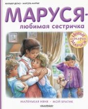 Литература Книга Марсель Марлье, Жильбер Делаэ. Маруся - любимая сестричка