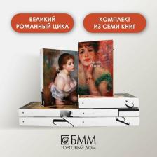 Литература Книга Марсель Пруст. Комплект "В поисках утраченного времени. В 7-ми томах"