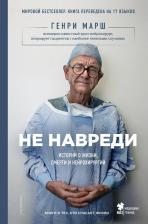 Литература Книга Марш Г.; Пер. с англ. И.Г. Чорного. Не навреди. Истории о жизни, смерти и нейрохирургии