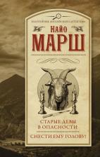 Литература Книга Марш Найо. Старые девы в опасности. Снести ему голову!