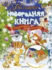 Литература Книга Маршак Самуил Яковлевич, Барто Агния Львовна, Лагздынь Гайда Рейнгольдовна, Чуковский Корней Иванович. Большая новогодняя с объемными картинками
