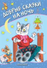 Литература Книга Маршак Самуил Яковлевич, Бианки Виталий Валентинович, Перро Шарль, Собакин Тим. Добрые сказки на ночь