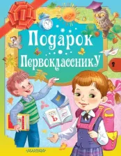 Литература Книга Маршак Самуил Яковлевич, Карганова Екатерина Георгиевна, Остер Григорий Бенционович, Токмакова Ирина Петровна. Подарок первокласснику