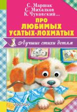 Литература Книга Маршак Самуил Яковлевич, Михалков Сергей Владимирович, Барто Агния Львовна. Про любимых усатых-лохматых