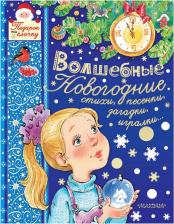 Литература Книга Маршак Самуил Яковлевич, Михалков Сергей Владимирович, Усачев Андрей Алексеевич, Барто Агния Львовна. Волшебные новогодние стихи, песенки, загадки