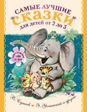 Литература Книга Маршак Самуил Яковлевич, Михалков Сергей Владимирович, Успенский Эдуард Николаевич, Сутеев Владимир Григорьевич. Самые лучшие сказки для детей от 2