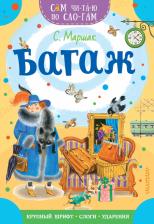 Литература Книга Маршак Самуил Яковлевич. Багаж 9785171494490